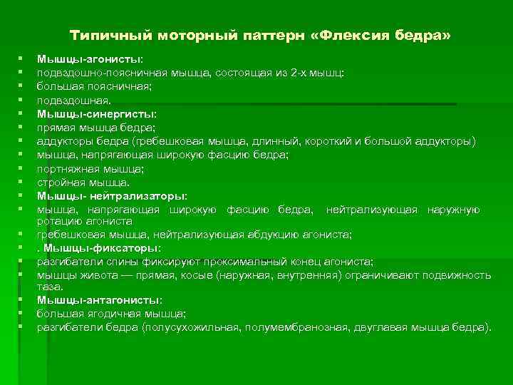 Типичный моторный паттерн «Флексия бедра» § § § § § Мышцы-агонисты: подвздошно поясничная мышца,