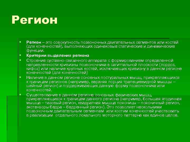 Регион § § § Регион – это совокупность позвоночных двигательных сегментов или костей (для