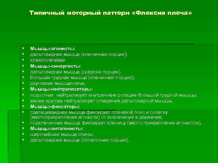 Типичный моторный паттерн «Флексия плеча» § § § § Мышцы-агонисты: дельтовидная мышца (ключичная порция);