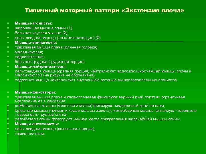 Типичный моторный паттерн «Экстензия плеча» § § § § § Мышцы-агонисты: широчайшая мышца спины