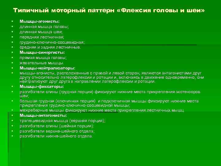 Типичный моторный паттерн «Флексия головы и шеи» § § § § § Мышцы-агонисты: длинная