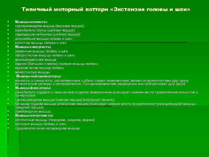 Типичный моторный паттерн «Экстензия головы и шеи» § § § § § § Мышцы-агонисты: