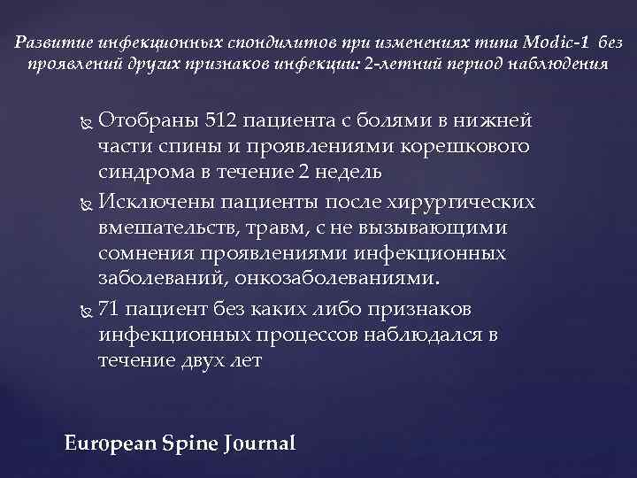 Развитие инфекционных спондилитов при изменениях типа Modic-1 без проявлений других признаков инфекции: 2 -летний