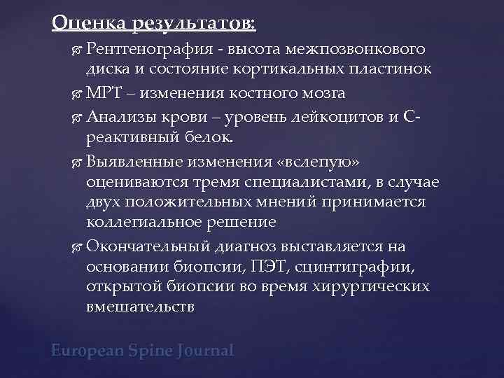 Оценка результатов: Рентгенография - высота межпозвонкового диска и состояние кортикальных пластинок МРТ – изменения