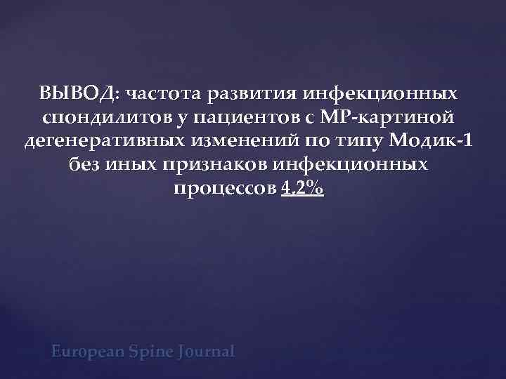 ВЫВОД: частота развития инфекционных спондилитов у пациентов с МР-картиной дегенеративных изменений по типу Модик-1