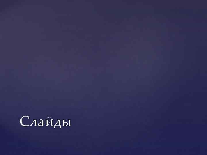 Слайды 