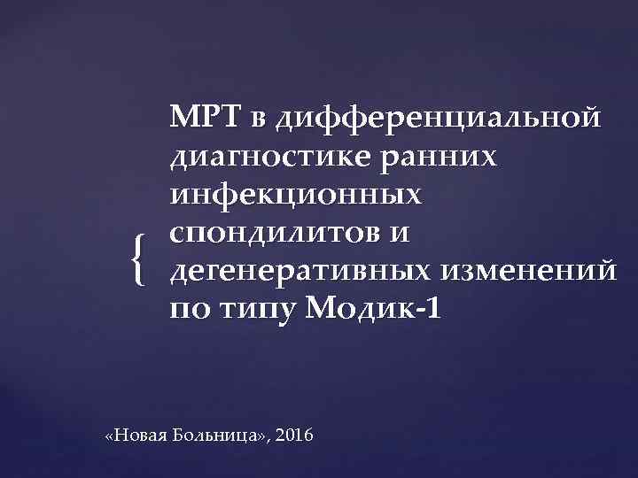 { МРТ в дифференциальной диагностике ранних инфекционных спондилитов и дегенеративных изменений по типу Модик-1