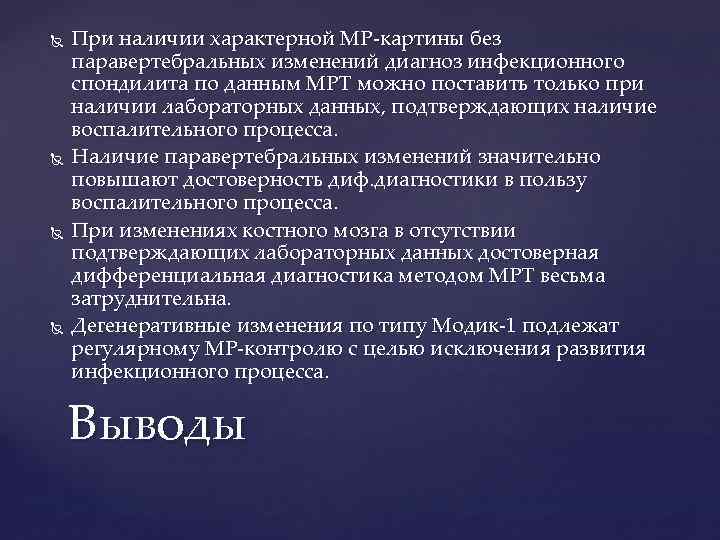  При наличии характерной МР-картины без паравертебральных изменений диагноз инфекционного спондилита по данным МРТ