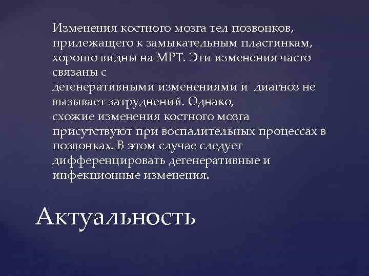 Изменения костного мозга тел позвонков, прилежащего к замыкательным пластинкам, хорошо видны на МРТ. Эти