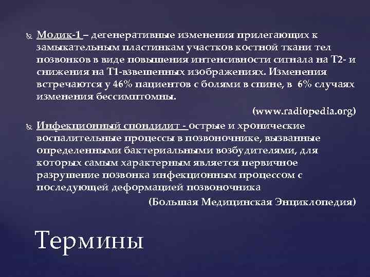 Модик-1 – дегенеративные изменения прилегающих к замыкательным пластинкам участков костной ткани тел позвонков