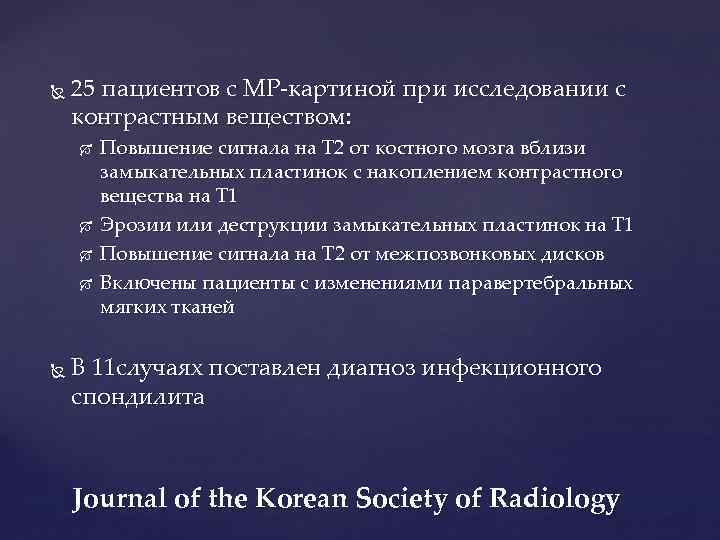  25 пациентов с МР-картиной при исследовании с контрастным веществом: Повышение сигнала на Т