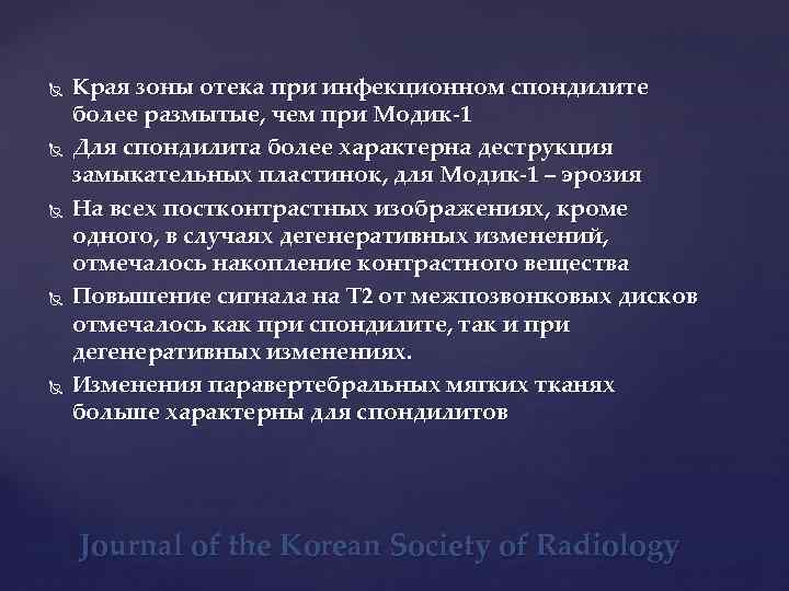  Края зоны отека при инфекционном спондилите более размытые, чем при Модик-1 Для спондилита