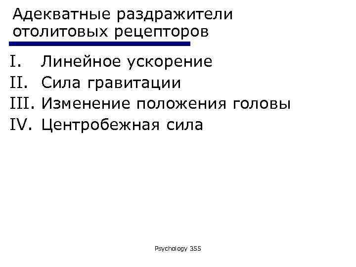 Адекватные раздражители отолитовых рецепторов I. III. IV. Линейное ускорение Сила гравитации Изменение положения головы