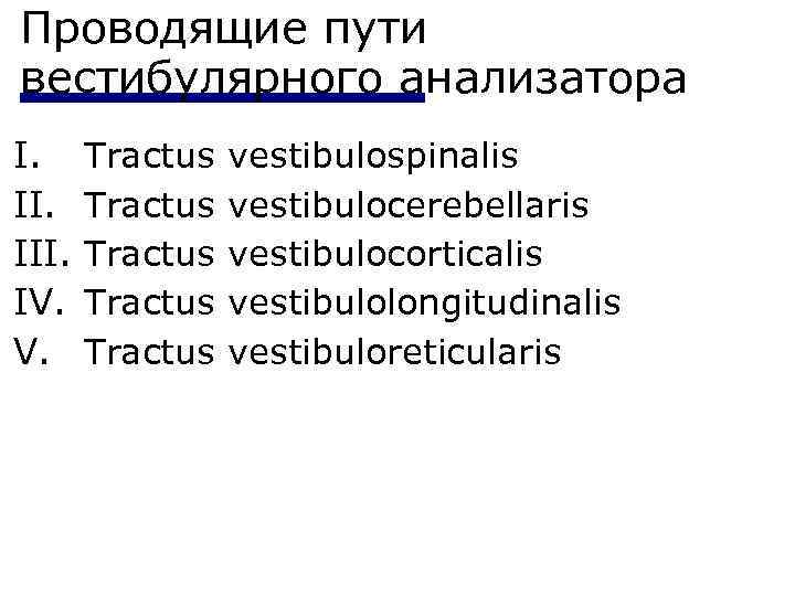 Проводящие пути вестибулярного анализатора I. III. IV. V. Tractus Tractus vestibulospinalis vestibulocerebellaris vestibulocorticalis vestibulolongitudinalis