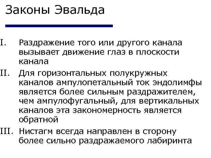 Законы Эвальда I. Раздражение того или другого канала вызывает движение глаз в плоскости канала