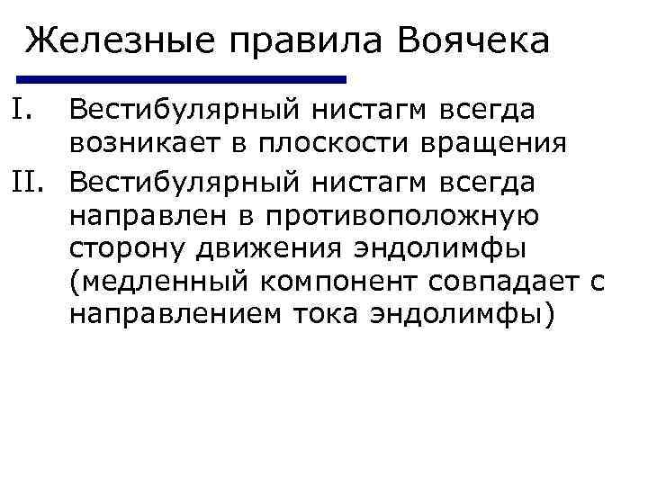 Железные правила Воячека I. Вестибулярный нистагм всегда возникает в плоскости вращения II. Вестибулярный нистагм