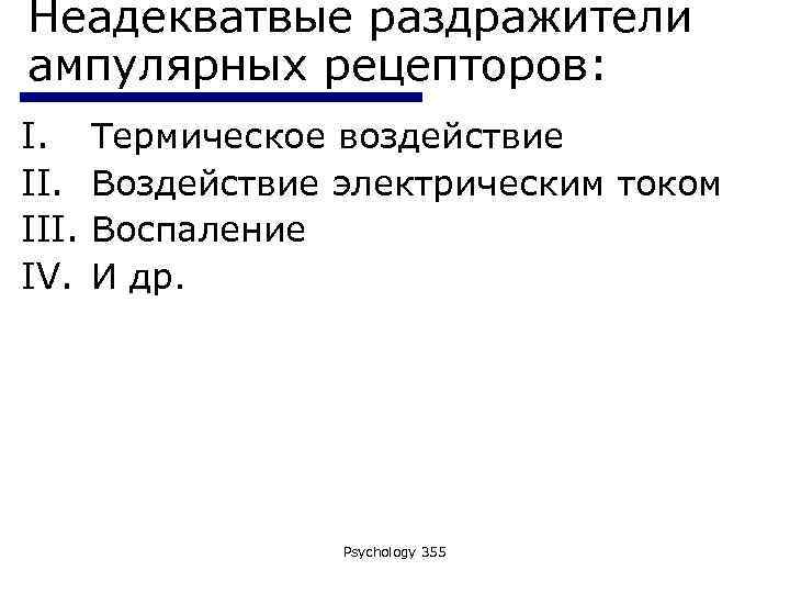 Неадекватвые раздражители ампулярных рецепторов: I. III. IV. Термическое воздействие Воздействие электрическим током Воспаление И