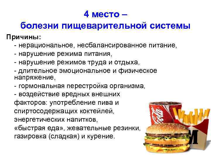 4 место – болезни пищеварительной системы Причины: - нерациональное, несбалансированное питание, - нарушение режима