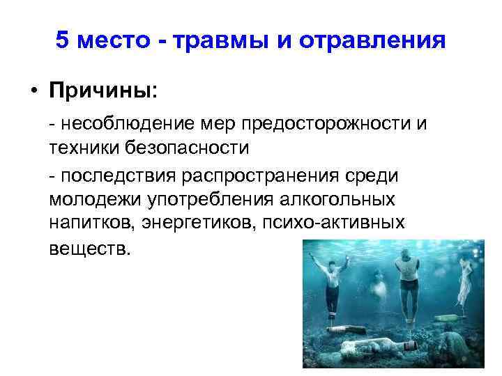 5 место - травмы и отравления • Причины: - несоблюдение мер предосторожности и техники