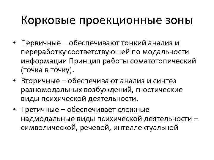 Корковые проекционные зоны • Первичные – обеспечивают тонкий анализ и переработку соответствующей по модальности