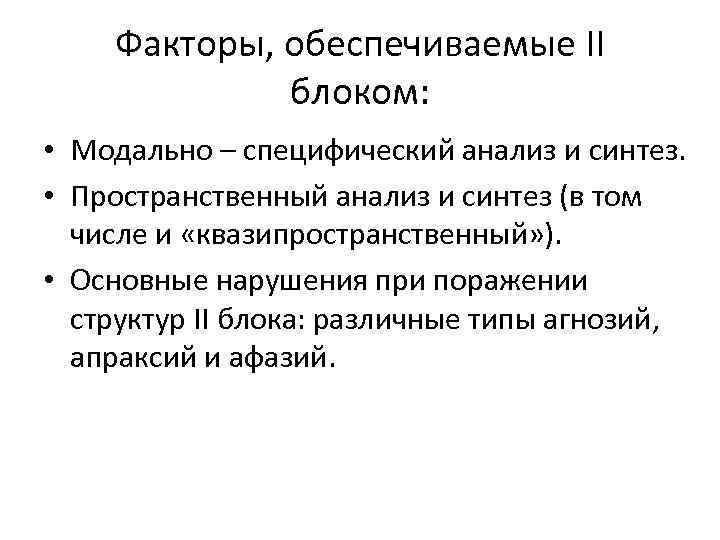 Факторы, обеспечиваемые II блоком: • Модально – специфический анализ и синтез. • Пространственный анализ