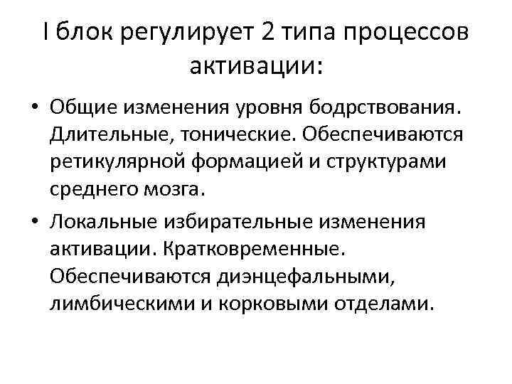 I блок регулирует 2 типа процессов активации: • Общие изменения уровня бодрствования. Длительные, тонические.