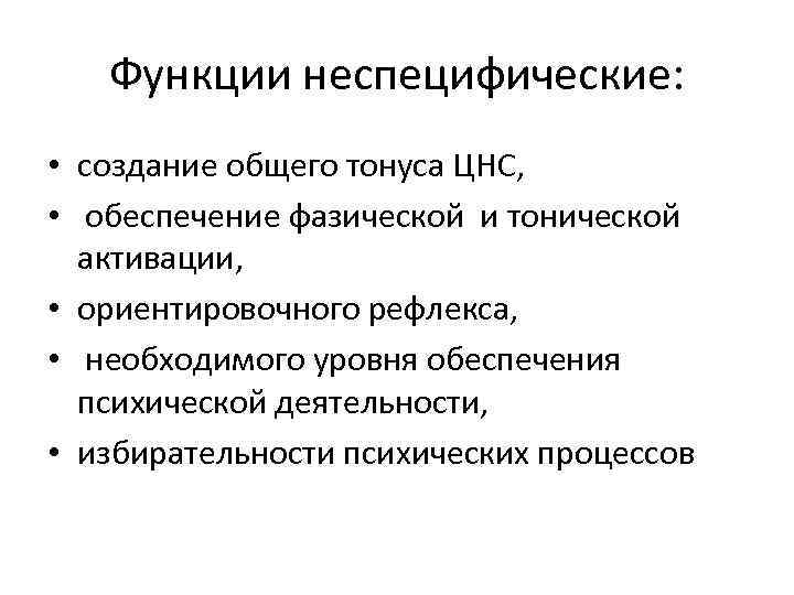 Функции неспецифические: • создание общего тонуса ЦНС, • обеспечение фазической и тонической активации, •