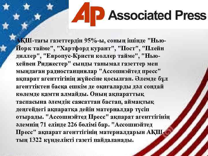 АҚШ-тағы газеттердін 95%-ы, соның ішінде "Нью. Йорк тайме", "Хартфорд курант", "Пост", "Плейн диллер", "Европус-Кристи