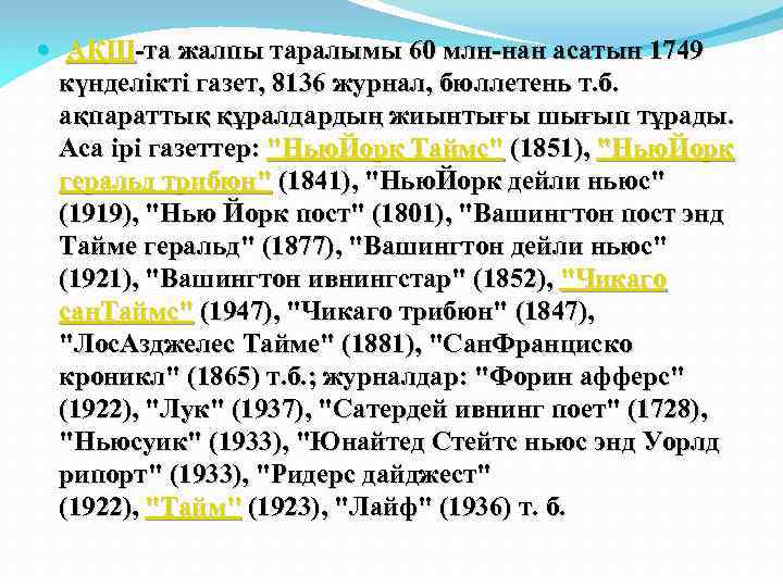  АҚШ-та жалпы таралымы 60 млн-нан асатын 1749 күнделікті газет, 8136 журнал, бюллетень т.