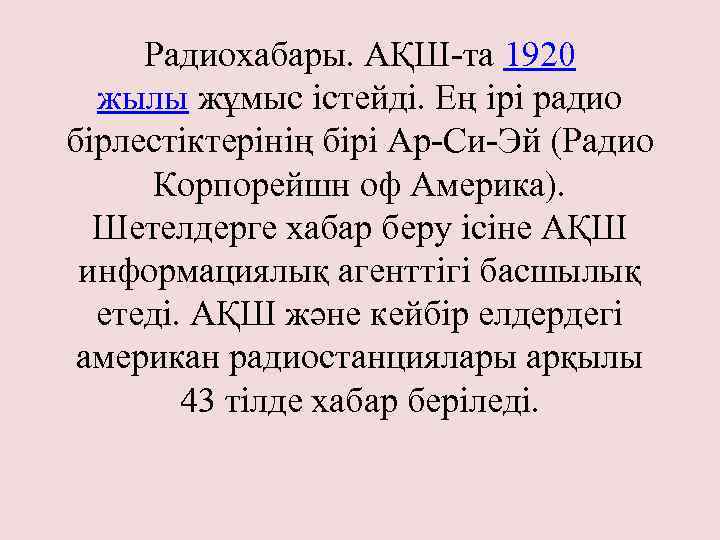 Радиохабары. АҚШ-та 1920 жылы жұмыс істейді. Ең ірі радио бірлестіктерінің бірі Ар-Си-Эй (Радио Корпорейшн