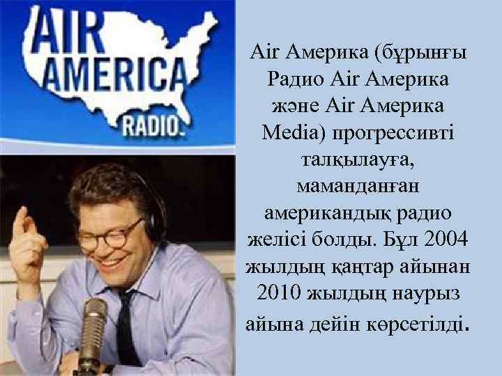 Air Америка (бұрынғы Радио Air Америка және Air Америка Media) прогрессивті талқылауға, маманданған американдық