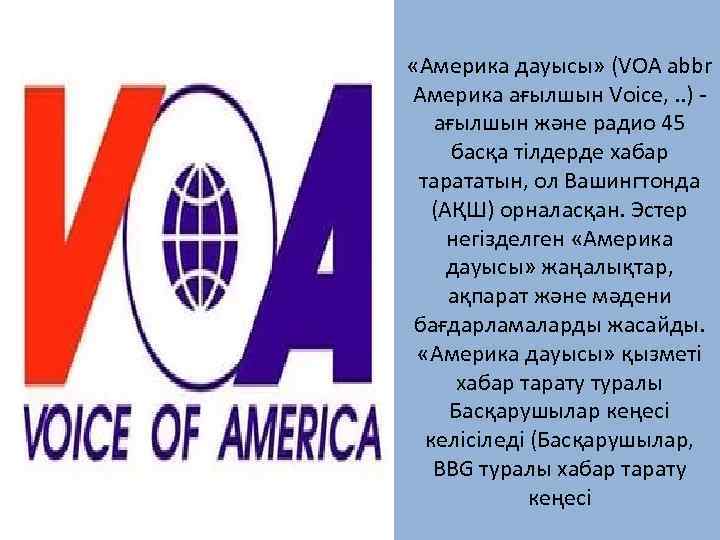  «Америка дауысы» (VOA abbr Америка ағылшын Voice, . . ) ағылшын және радио
