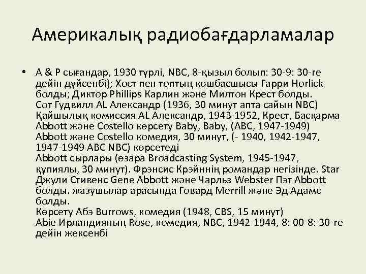 Америкалық радиобағдарламалар • А & P сығандар, 1930 түрлі, NBC, 8 -қызыл болып: 30