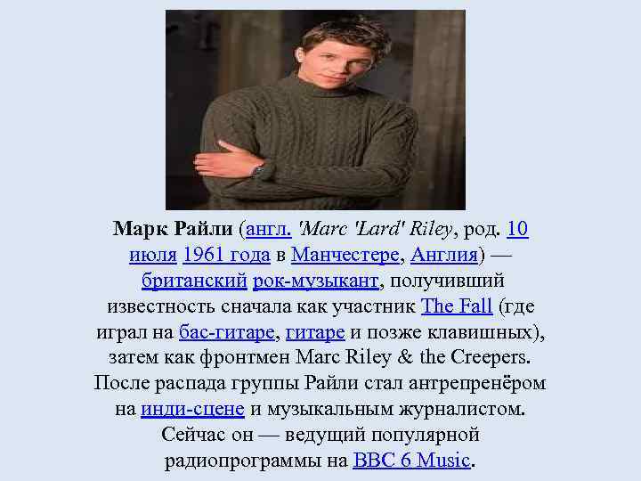 Марк Райли (англ. 'Marc 'Lard' Riley, род. 10 июля 1961 года в Манчестере, Англия)