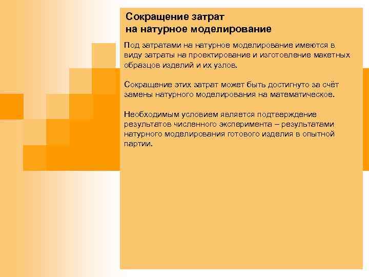 Сокращение затрат на натурное моделирование Под затратами на натурное моделирование имеются в виду затраты