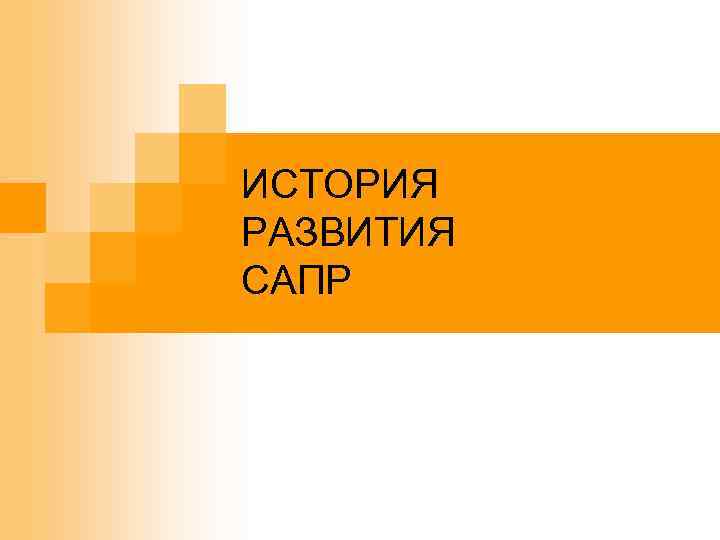 ИСТОРИЯ РАЗВИТИЯ САПР 