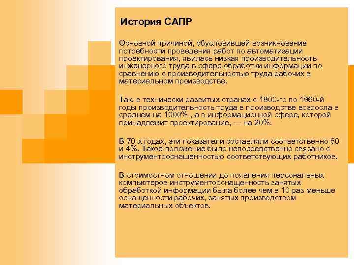 История САПР Основной причиной, обусловившей возникновение потребности проведения работ по автоматизации проектирования, явилась низкая
