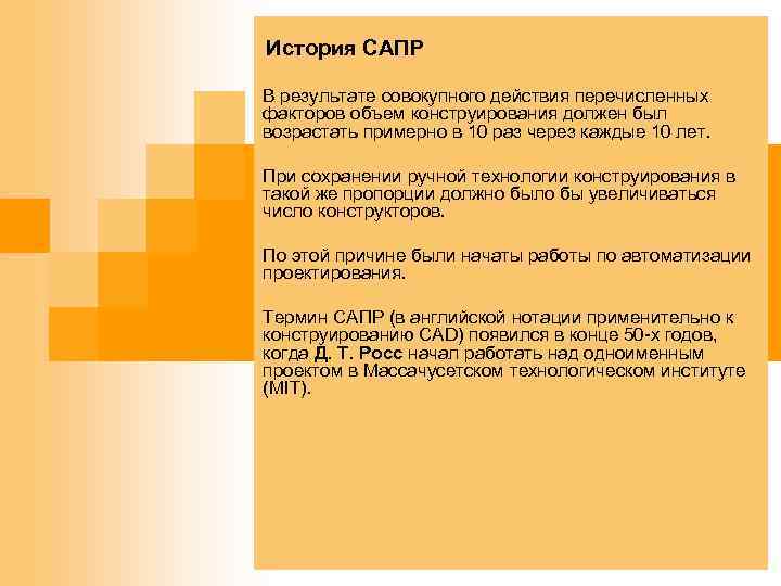 История САПР В результате совокупного действия перечисленных факторов объем конструирования должен был возрастать примерно