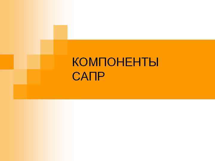 КОМПОНЕНТЫ САПР 