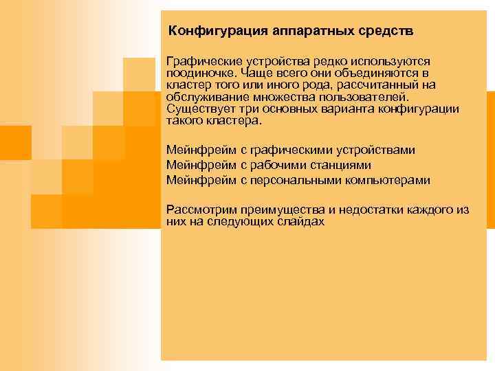 Конфигурация аппаратных средств Графические устройства редко используются поодиночке. Чаще всего они объединяются в кластер