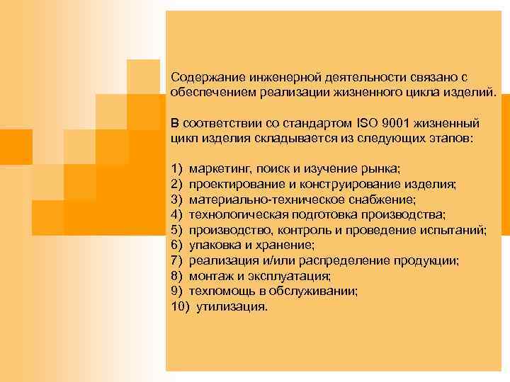 Содержание инженерной деятельности связано с обеспечением реализации жизненного цикла изделий. В соответствии со стандартом