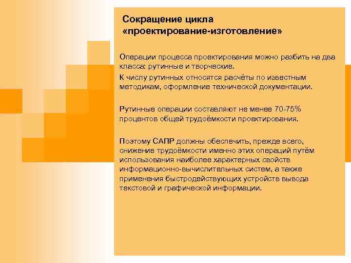 Сокращение цикла «проектирование-изготовление» Операции процесса проектирования можно разбить на два класса: рутинные и творческие.
