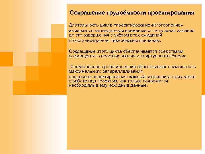 Сокращение трудоёмкости проектирования Длительность цикла «проектирование-изготовление» измеряется календарным временем от получения задания до его
