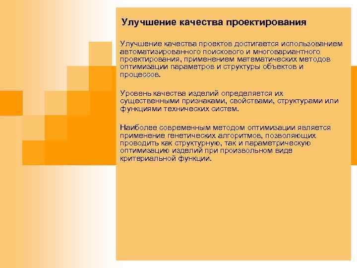 Улучшение качества проектирования Улучшение качества проектов достигается использованием автоматизированного поискового и многовариантного проектирования, применением