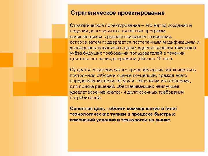 Стратегическое проектирование – это метод создания и ведения долгосрочных проектных программ, начинающихся с разработки