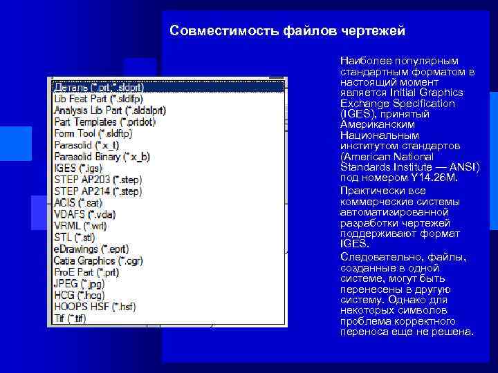 Совместимость файлов чертежей Наиболее популярным стандартным форматом в настоящий момент является Initial Graphics Exchange