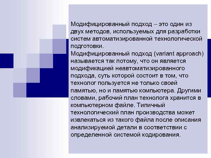 Модифицированный подход – это один из двух методов, используемых для разработки систем автоматизированной технологической