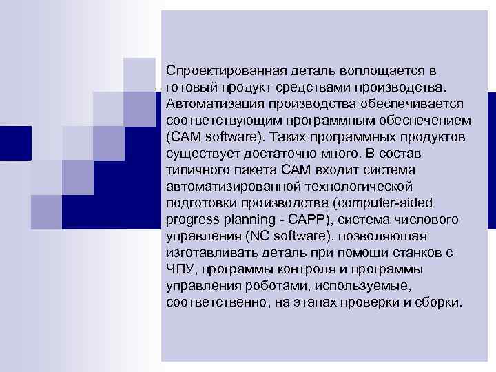Спроектированная деталь воплощается в готовый продукт средствами производства. Автоматизация производства обеспечивается соответствующим программным обеспечением
