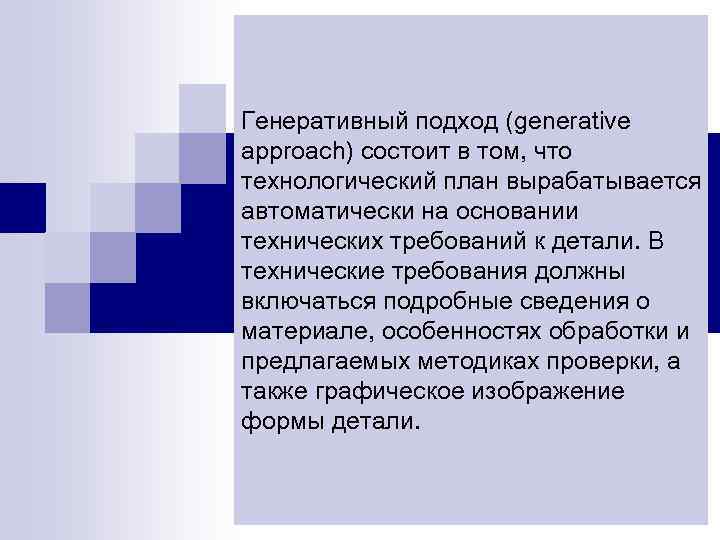Генеративный подход (generative approach) состоит в том, что технологический план вырабатывается автоматически на основании
