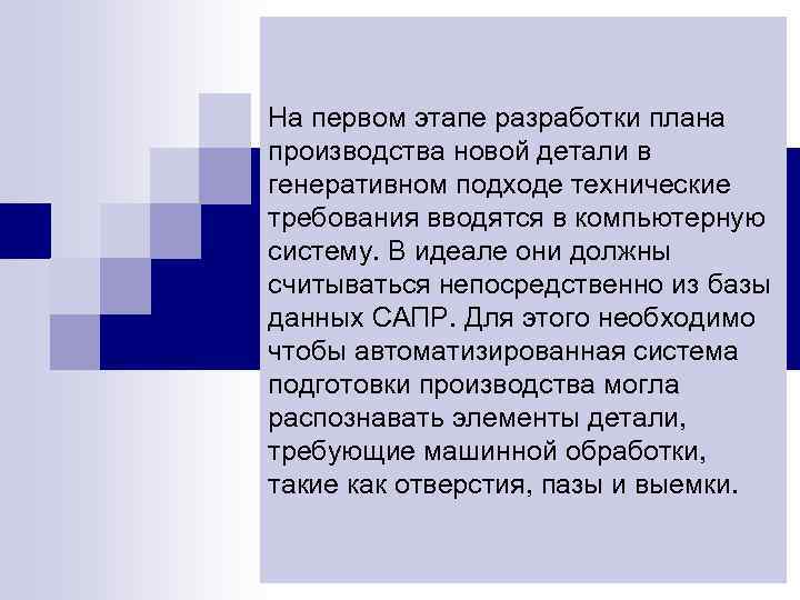 На первом этапе разработки плана производства новой детали в генеративном подходе технические требования вводятся